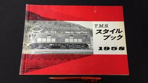 C【鉄道関連6】『TMS スタイルブック 1958』●機芸出版社●昭和35年再版発行●全36P●検)国鉄私鉄JR機関車SLディーゼル模型貨物図面