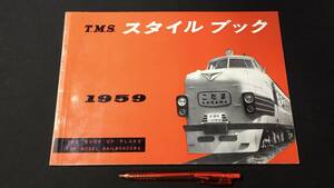 C【鉄道関連7】『TMS スタイルブック 1959』●機芸出版社●昭和34年発行●全36P●検)国鉄私鉄JR機関車SLディーゼル模型貨物図面