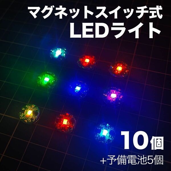 ◎小型ワイヤレスLEDライト 10個+電池予備5個【送料無料・匿名配送】