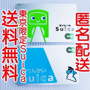 【東京限定/匿名配送】りんかい線Suica 東京モノレールSuica デポジットのみ