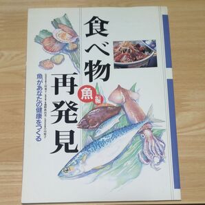 食べ物再発見 魚編