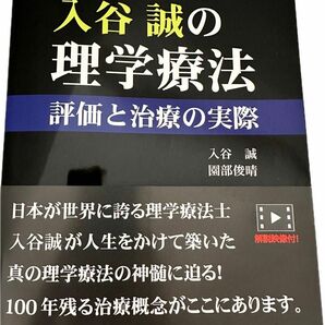 入谷誠の理学療法　評価と治療の実際 （運動と医学の出版社の臨床家シリーズ） 入谷誠／筆　園部俊晴／筆　〈裁断済〉