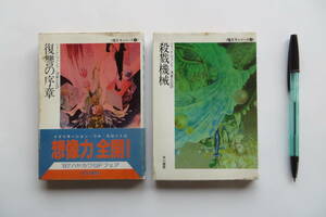 8813 復讐の序章 殺戮機械 魔王子シリーズ1,2巻　ジャック・ヴァンス　ハヤカワ文庫SF　昭和60-61年発行 帯破れ有 最終出品