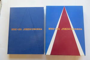 8756 新世紀へ走る JR西日本10年のあゆみ 1987～1996 ■(編集・翻刻発売)株式会社交通新聞社(監修・発行)西日本旅客鉄道株式会社　平成9年