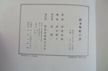 9211 鈴木翠軒の書 伊東参州 監修 教育書籍　S.58_画像10