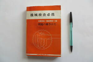9359 技能検定 問題の解きかた 機械検査必携 ジャパンマシニスト社 昭和44年発行 意義 目的 測定 測定器 段取り 濡れ跡有 最終出品