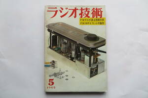 149 ラジオ技術 1965年5月号 ラジオ技術社 / 特集 FM-MPXセットの設計・製作