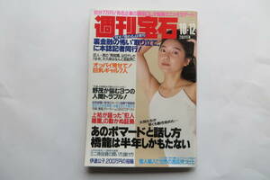 5897 週刊宝石 1995/10/12 さとう珠緒 オッパイ見せてください 加藤陵子 双子ヌード