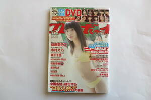 9734 週刊プレイボーイ 2012年10/8 No.41 指原莉乃／木村文乃／千紗／特別付録DVD未開封