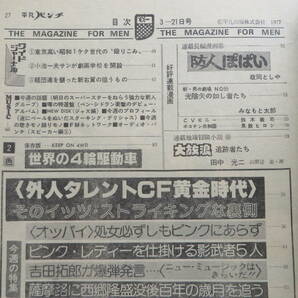 9057 平凡パンチ 昭和52年3/21 木ノ内みどり 中川ジュン 手塚理美 岸本加世子 香坂みゆき 五十嵐夕紀 ピンクレディー 折れ有 最終出品の画像2