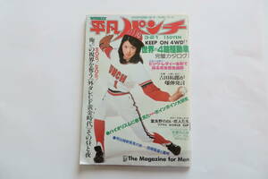 9057 平凡パンチ 昭和52年3/21 木ノ内みどり 中川ジュン 手塚理美 岸本加世子 香坂みゆき 五十嵐夕紀 大場久美子 ピンクレディー　折れ有