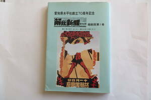 9774 愛知県水平社創立70周年記念 解放新聞愛知版縮刷版第1巻　第1号～152号　1992年　部落解放同盟愛知県連合会 最終出品