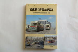 9807 名古屋の市電と街並み 名古屋市電 1997 最終出品