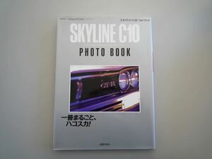H121140 スカイライン C10 フォトブック skyline Photo book 芸文社 ノスタルジックヒーローシリーズ
