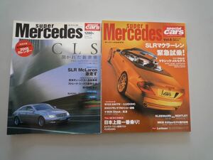 H121134 スーパーメルセデス SUPER Mercedes 2冊 モータファン別冊 SLR マクラーレン CLS