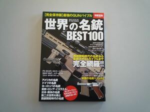 H120836 世界の名銃 BEST100 別冊宝島