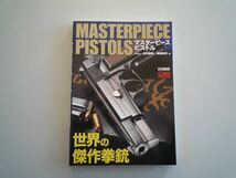 H121104 マスターピースピストル 世界の傑作拳銃 ガン 専門誌 ホビージャパン ムック_画像1