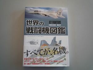 H121101 世界の戦闘機図鑑 イカロス出版 月刊Jウィング