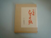 H121308 あゝ百年 とんぼ達の歌 松中・深志百周年記念出版 画・文 おおば比呂司 松本深志高校_画像1