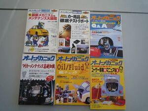 H011501 オートメカニック 6冊 1994 12月号 No.270 1995 3月号 No.273 6月号 No.276 1990/7 1994/11 1995/5 臨時増刊 メンテナンス基礎知識