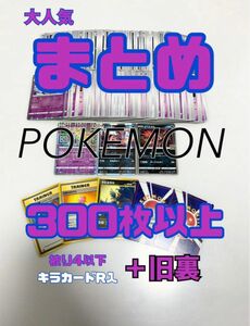 大人気まとめポケカ300枚以上【豪華旧裏ありキラあり】pokemon set