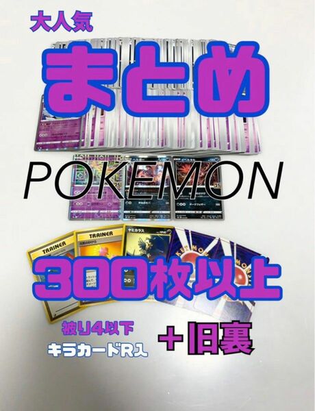 大人気まとめポケカ300枚以上【豪華旧裏ありキラあり】pokemon set