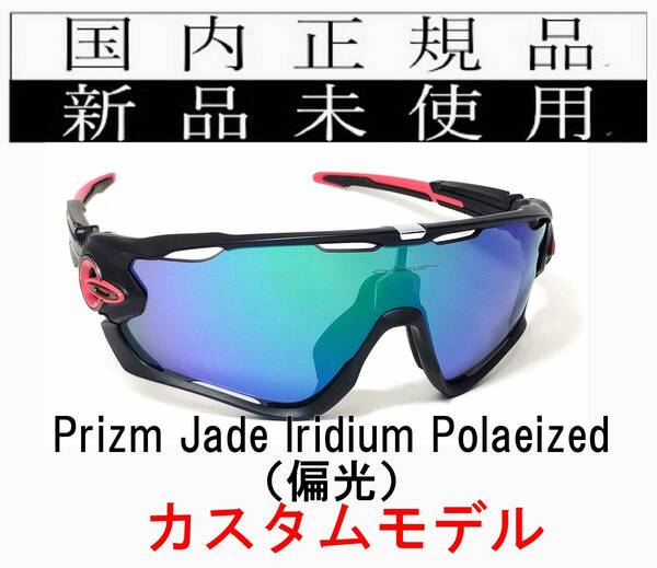 JB31-PJP 正規保証書付 新品未使用 国内正規品 オークリー OAKLEY ジョウブレイカー JAWBREAKER PRIZM プリズム 偏光 自転車 野球 OO9290