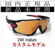 JB31-24k 正規保証書付 新品未使用 国内正規品 オークリー OAKLEY ジョウブレイカー JAWBREAKER クリアレンズ カスタム OCE 自転車 バイク_画像1