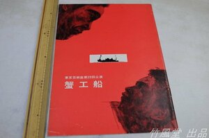 1-1191【演劇/パンフ】東京芸術座23回公演 蟹工船