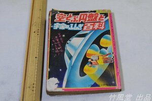 1-1307【本】空とぶ円盤と宇宙のふしぎ百科 小学三年生付録 昭和51年