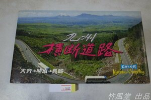 1-1607【絵葉書】九州 横断道路 大分-熊本-長崎 8枚袋