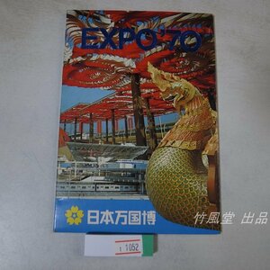 1-1052【絵葉書】EXPO’70 日本万国博 12枚袋