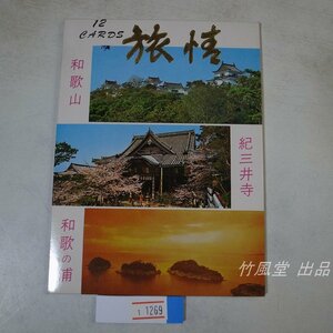 1-1269【絵葉書】和歌山 紀三井寺 和歌の浦 旅情 10枚袋