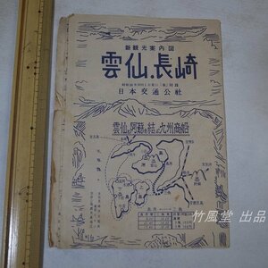 1-1547【地図】雲仙・長崎 雲仙と阿蘇を結ぶ九州商船 昭和26年