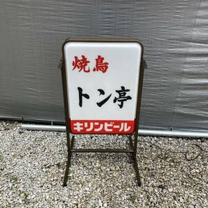 居酒屋　店　店舗　看板　電装看板　プラ看板昭和レトロ