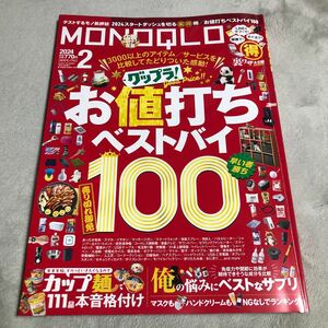 MONOQLO モノクロ 2024.2 グップラ！お値打ちベストバイ100