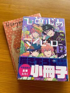 BLコミックス　ひとりじめマイヒーロー13 特装版　ありいめめこ