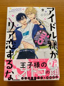 BLコミックス　アイドル様がリア恋するな　オカカ