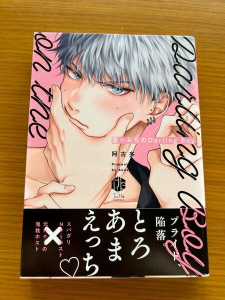 BLコミックス　崖っぷちのDarling Boy 阿古多