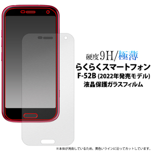 液晶画面をガード！ らくらくスマートフォン F-52B (2022年発売モデル) 液晶保護ガラスフィルム