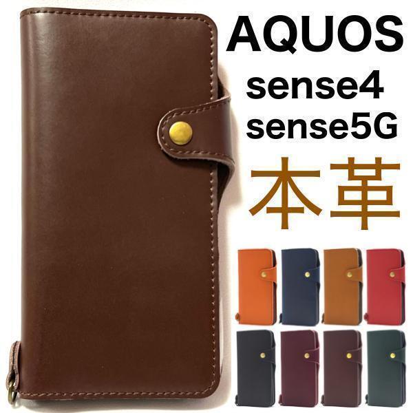 牛革 AQUOS sense5G/AQUOS sense4/sense4 lite/sense4 basic アクオス スマホケース ケース 手帳型ケース
