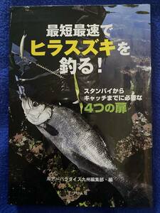 最短最速でヒラスズキを釣る