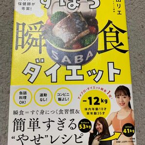 ずぼら瞬食ダイエット　－１２ｋｇのカリスマ保健師が考案！ 松田リエ／著