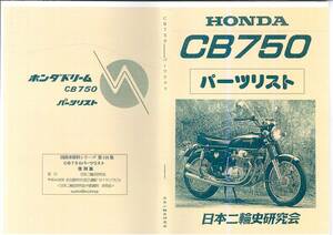 ホンダ　CB750 Ｋ０パーツリスト　　復刻本 HONDA　CB750Four フォア