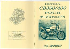 ホンダ CB350 CB400 フォア　サービスマニュアル　復刻本　CB400 Four CB350 Four