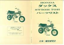 ダックス ST50H ST70H パーツリスト　復刻本_画像1