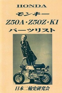 モンキー Z50A Z50Z Z50Z K1 パーツリスト　復刻本