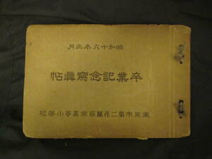 江戸東京◆東京市第二荏原尋常高等小学校・卒業記念写真帖◆昭１６生写真６枚貼付◆世田谷区三宿小学校文明開化建築古写真和本古書