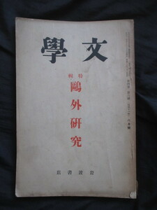 永井荷風ほか◆雑誌文学・特輯森鴎外研究◆昭１１森潤三郎小金井喜美子森茉莉小堀杏奴佐佐木信綱久保田万太郎成瀬正勝明治文学和本古書