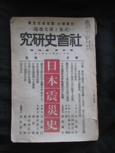 関東大震災◆雑誌社会史研究・日本震災史特集号◆大正１２喜田貞吉主筆◆江戸東京地震被災防災江戸幕末安政の大地震古絵図和本古書